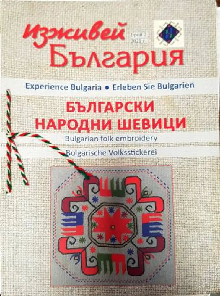 Изживей България - Български Народни Шевици. Бр. 2. 2021г. - Книги
