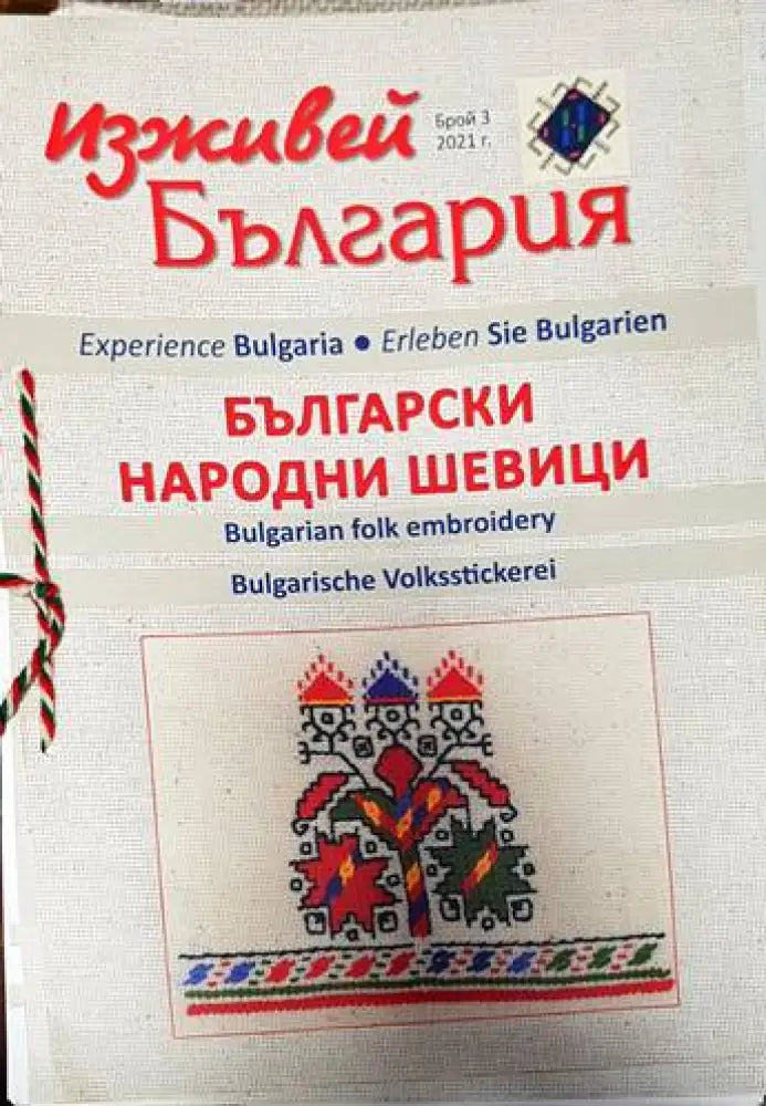 Изживей България - Български Народни Шевици. Бр. 3. 2021г. - Книги