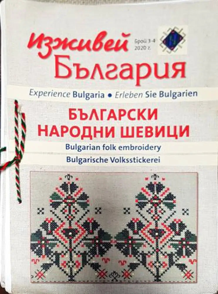 Изживей България - Български Народни Шевици. Бр. 3-4. 2020г. - Книги