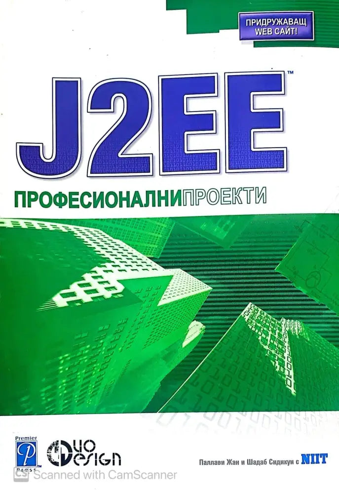 J2EE Професионални проекти - Книги