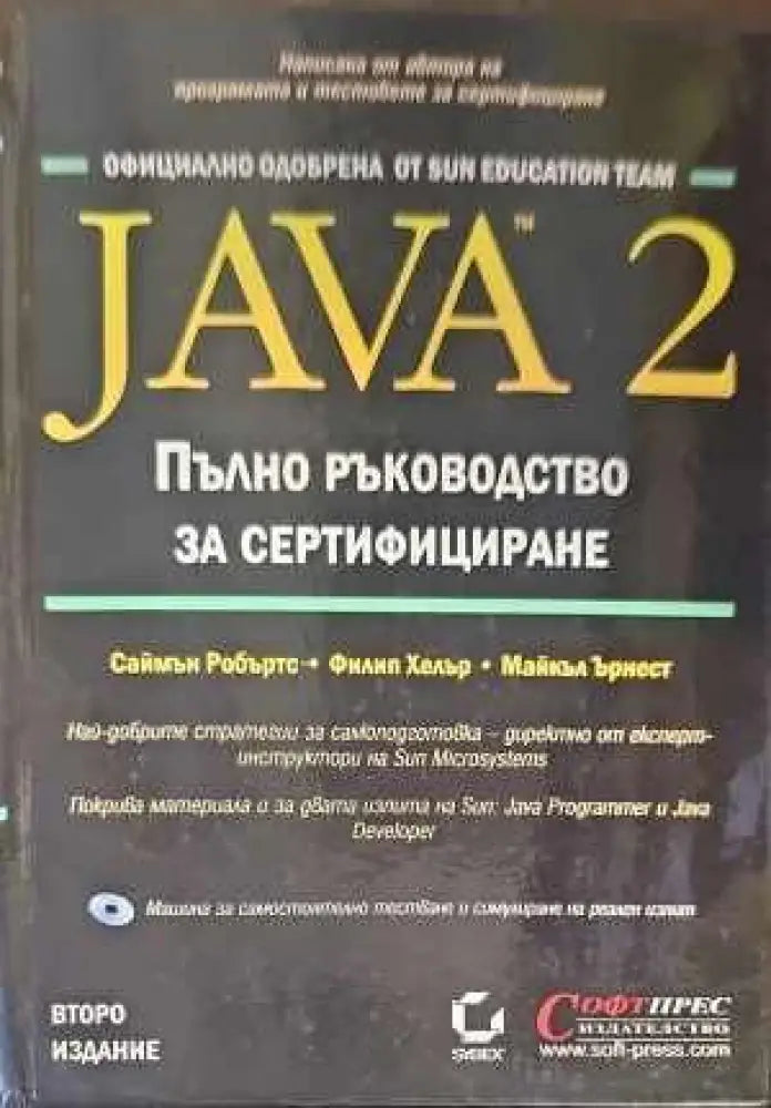 Java 2. Пълно ръководство за сертифициране - Книги