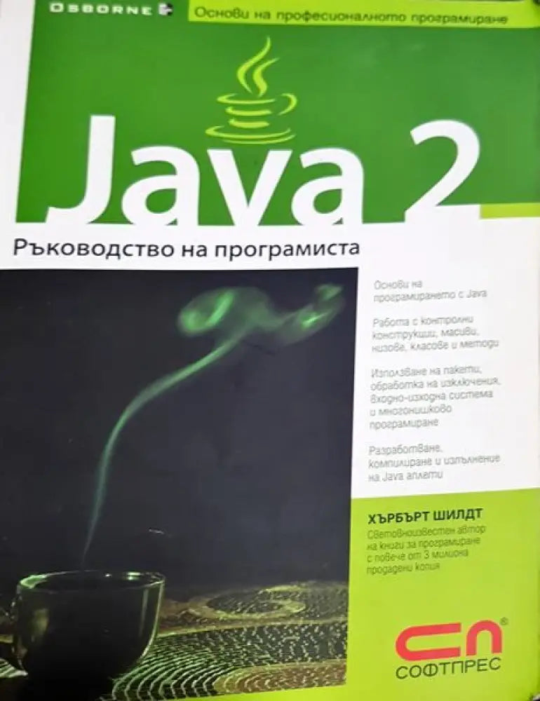Java 2: Ръководство на програмиста - Книги