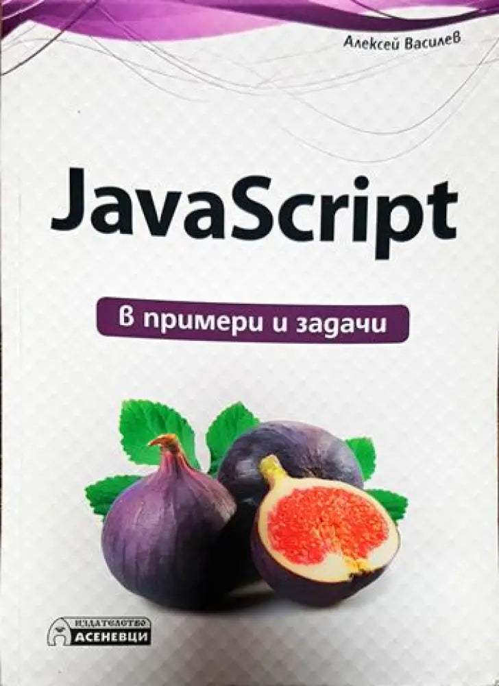 JavaScript в примери и задачи - Книги
