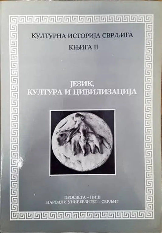 Jezik kultura i civilizacija - Книги