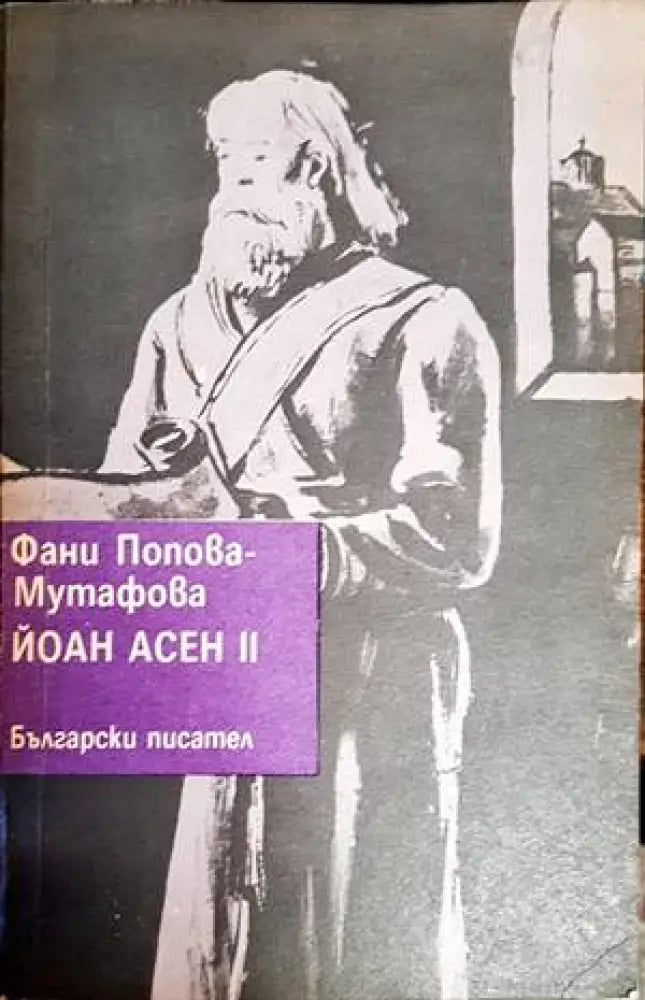 Йоан Асен II - Книги