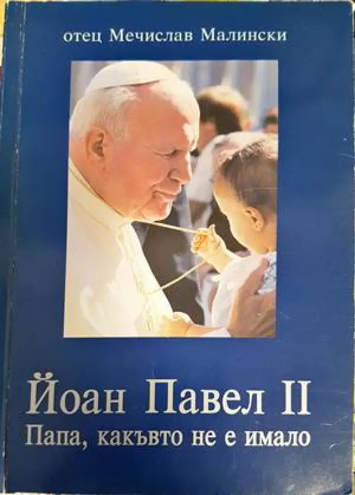 Йоан Павел II - Папа какъвто не е имало - Книги