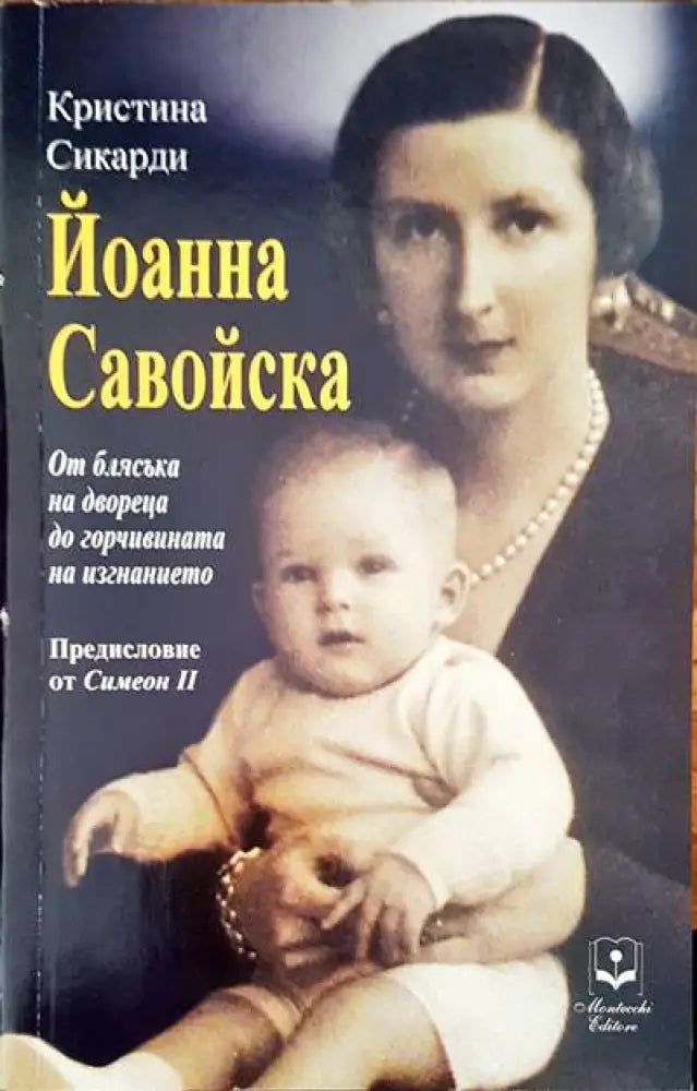 Йоанна Савойска - Книги