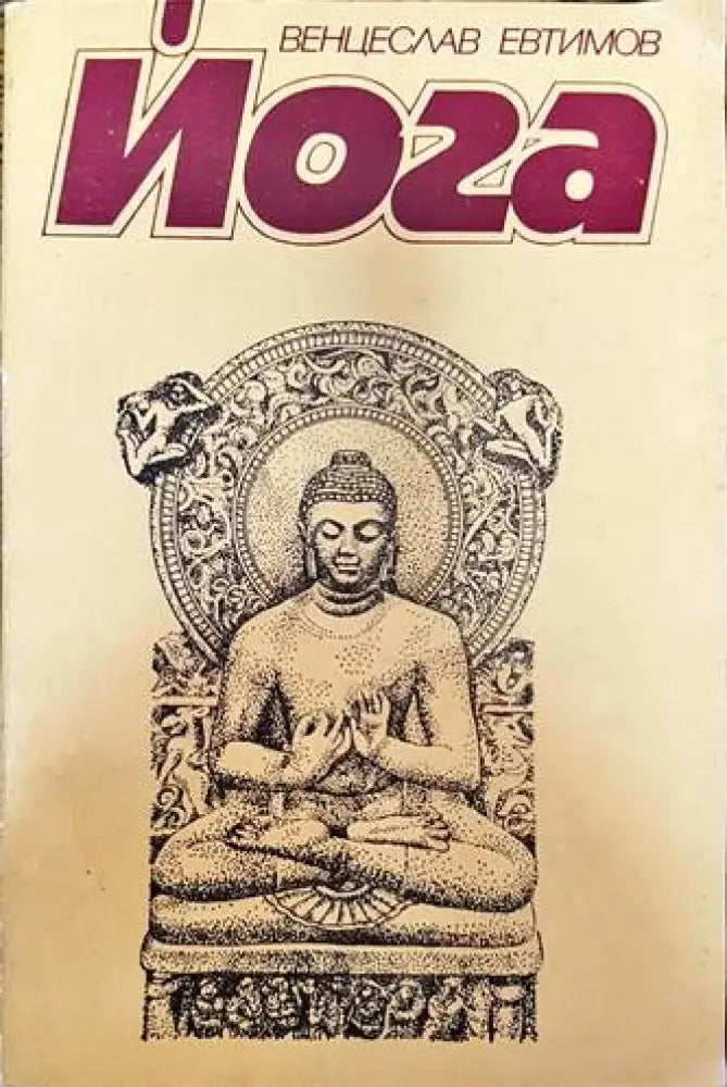Йога (1715) - Книга