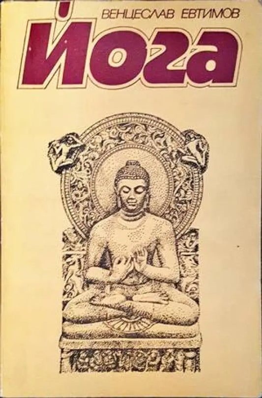 Йога (1840) - Книга
