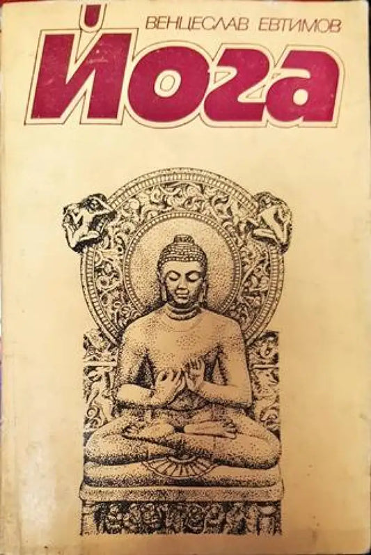 Йога (2453) - Книга