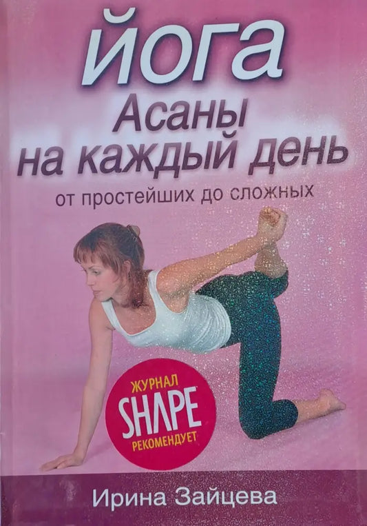 Йога Асаны на каждый день - Книги
