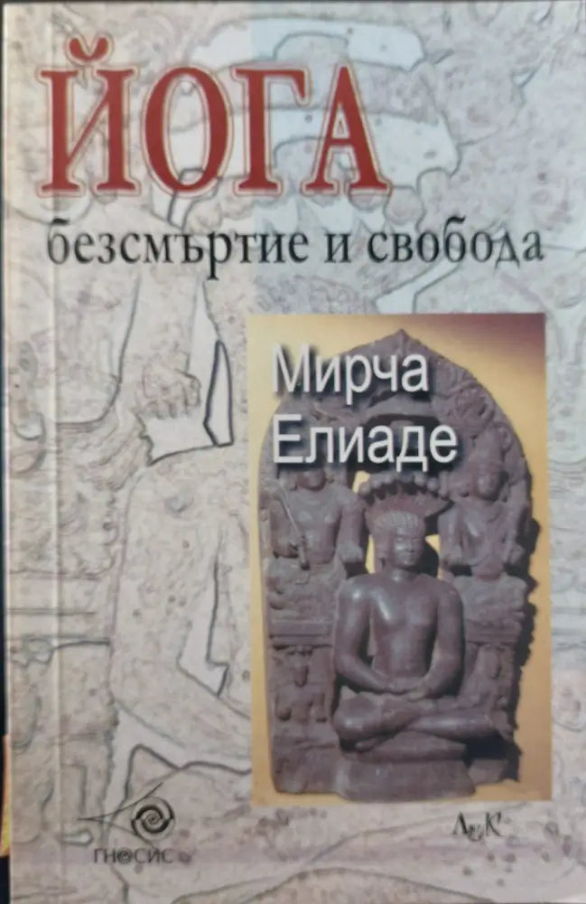Йога безсмъртие и свобода (38) - Книга