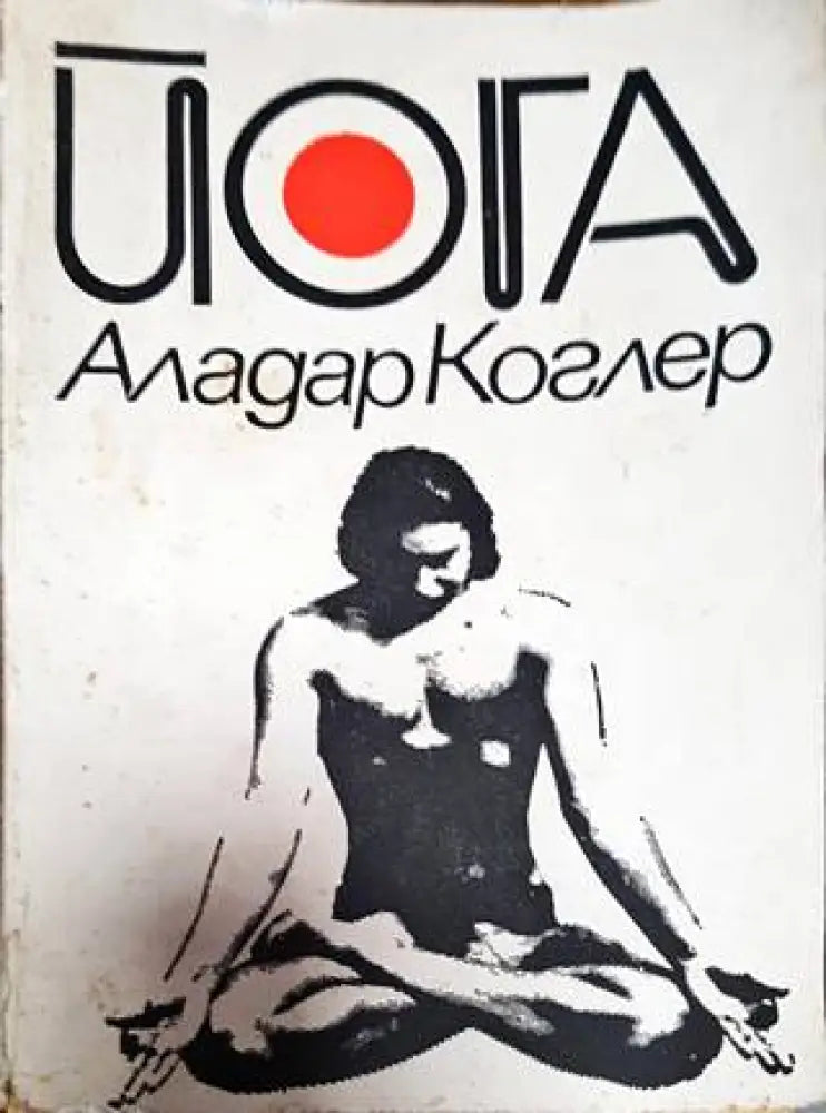 Йога - физически упражнения. Дишане. Автогенна тренировка - Книга