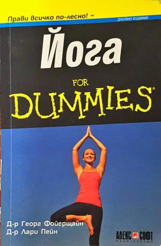 Йога for Dummies - Книги