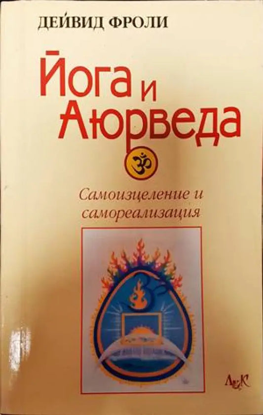Йога и ’Аюрведа’ - Книги
