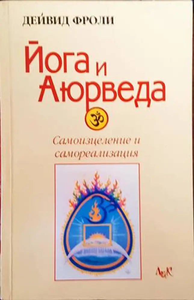 Йога и Аюрведа: Самоизцеление и самореализация - Книги