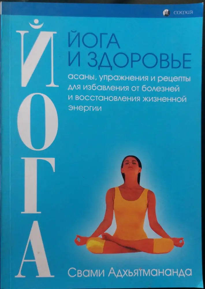 Йога и здоровье - Книги