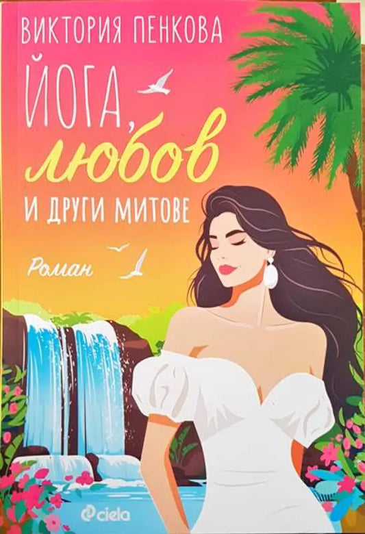 Йога любов и другите митове - Книги