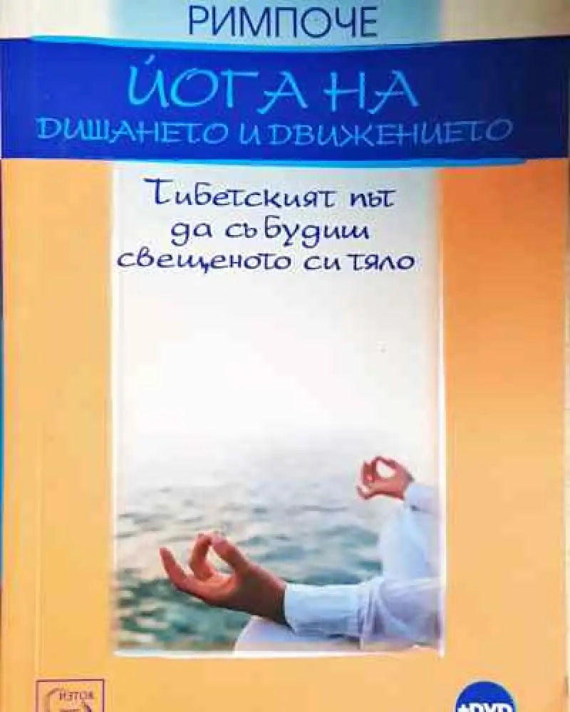Йога на дишането и движението + DVD - Книга