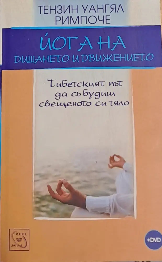 Йога на дишането и движението - Книги