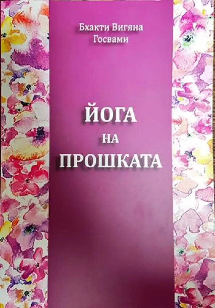 Йога на прошката - Книги