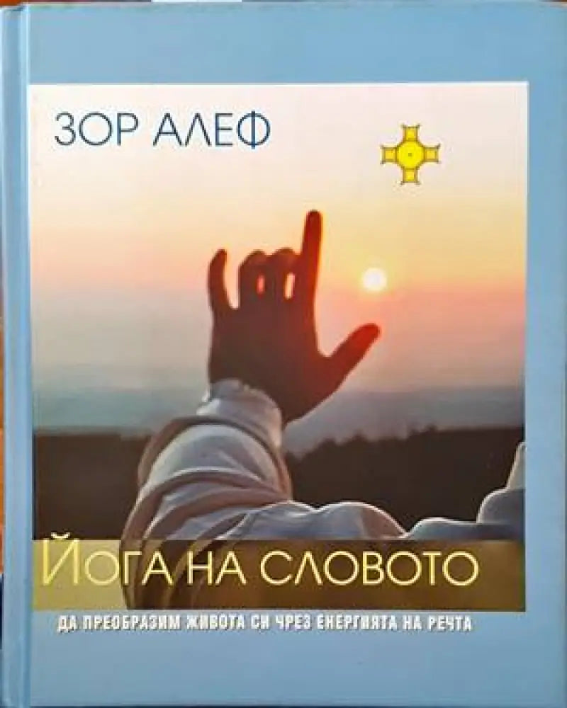 Йога на словото - Книги