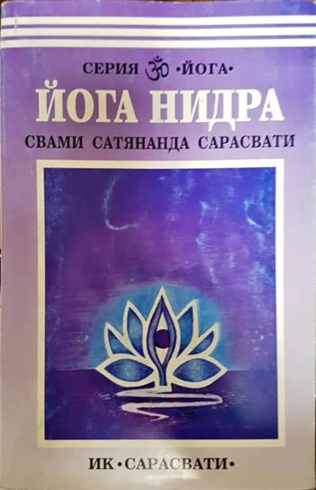 Йога нидра - Книги