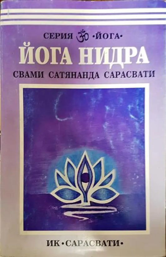 Йога нидра - Книги