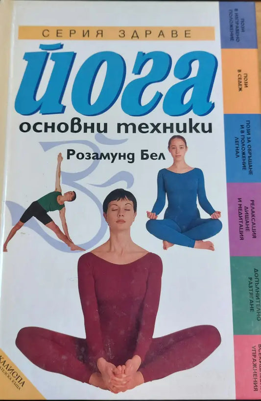 Йога основни техники - Книги