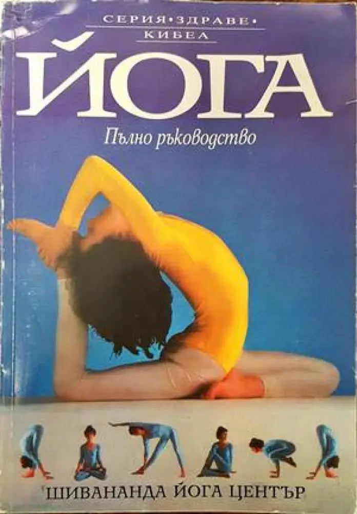 Йога. Пълно ръководство (1436) - Книга