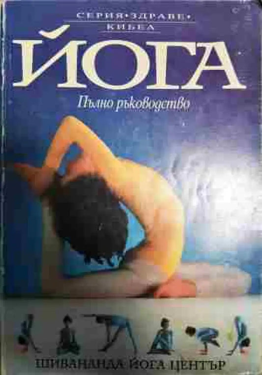 Йога: Пълно ръководство - Книги
