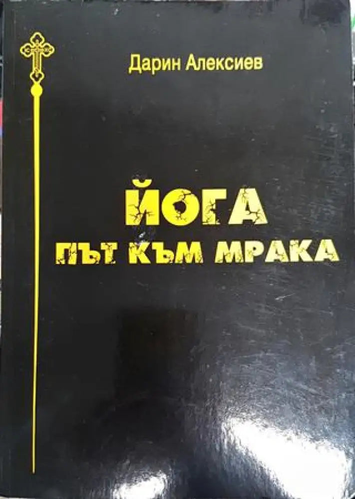 Йога. Път към мрака - Книга