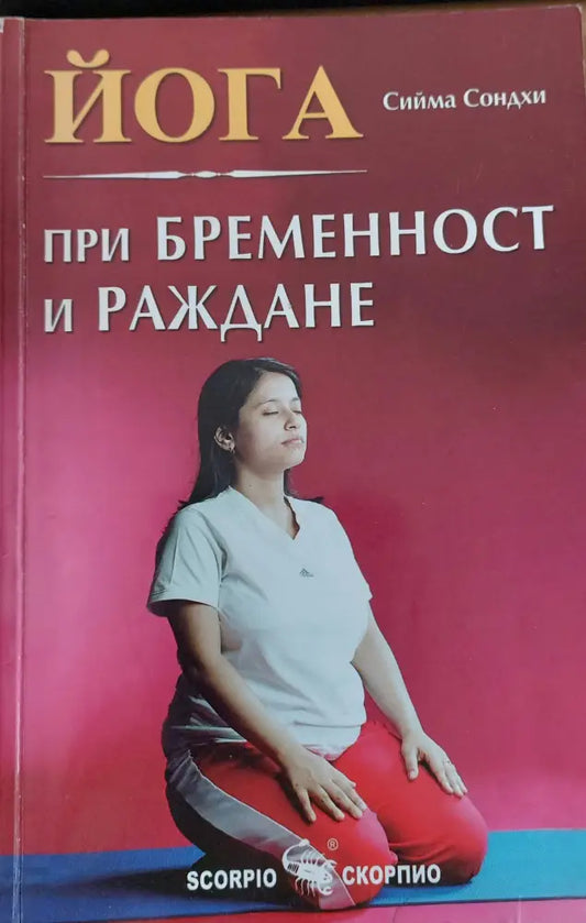 Йога при бременност и раждане - Книги
