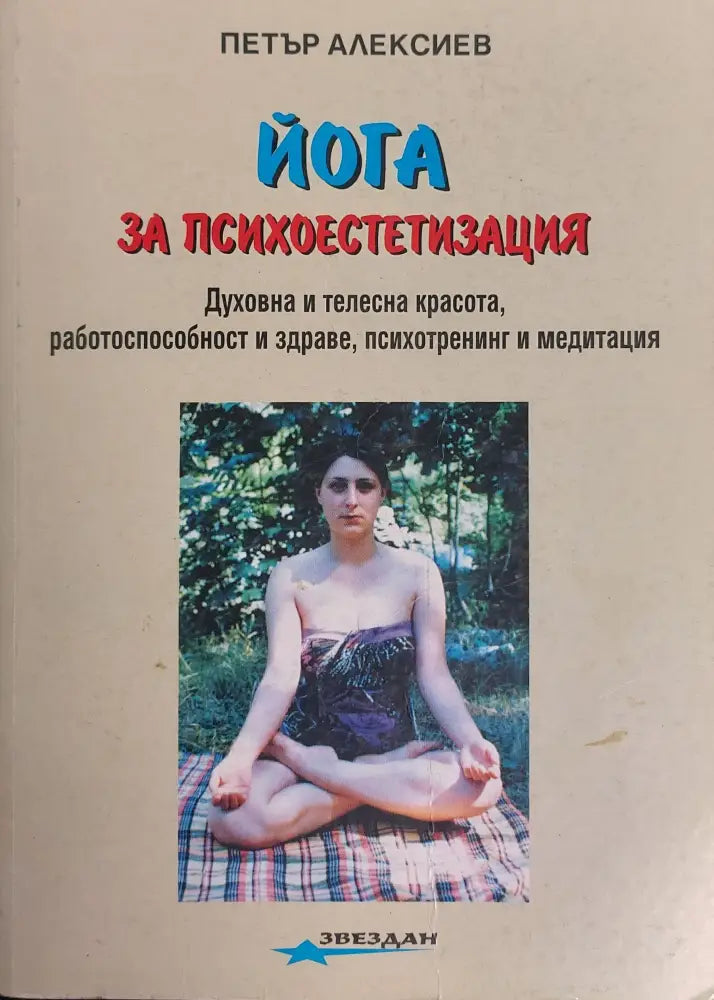 Йога при често срещани заболявания - Книги