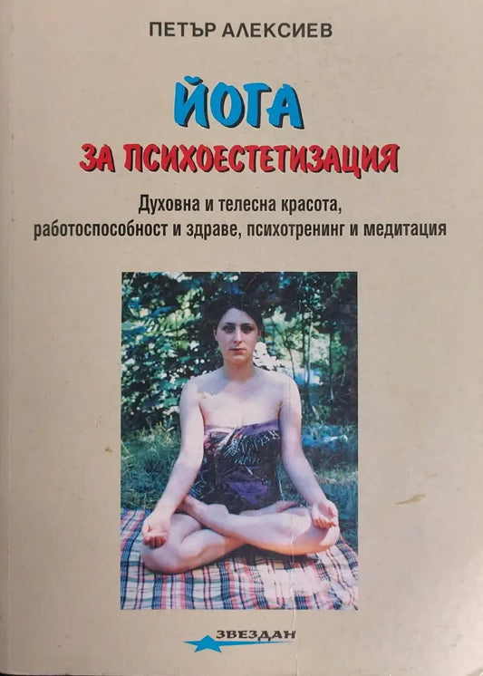 Йога при често срещани заболявания - Книги