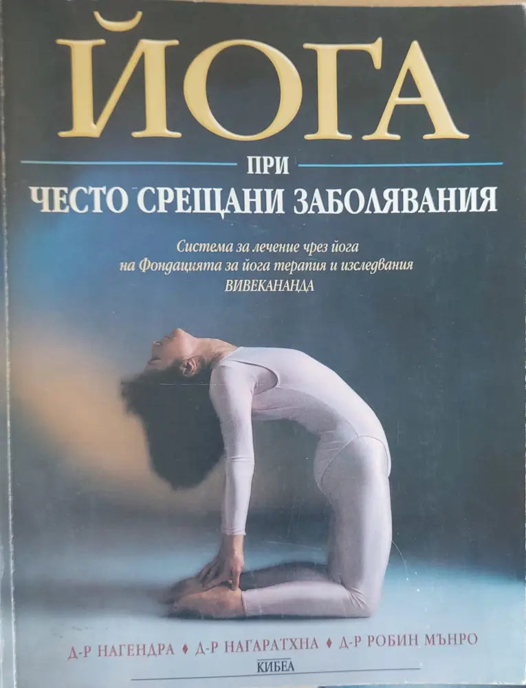 Йога при често срещани заболявания (Копие) - Книги