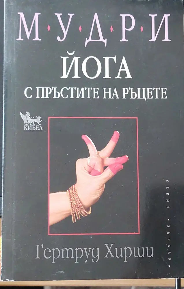 Йога с пръстите на ръцете - Книги
