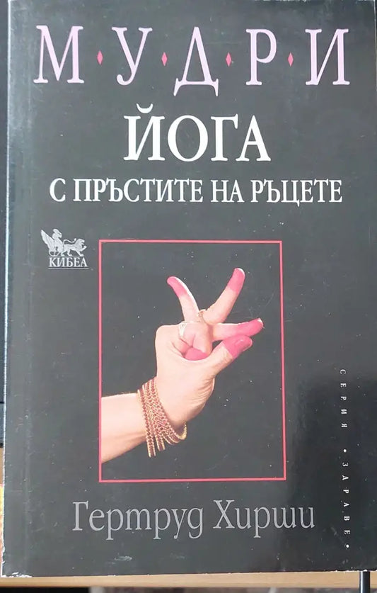 Йога с пръстите на ръцете - Книги