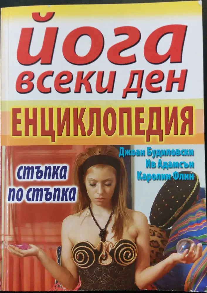 Йога всеки ден - Енциклопедия (стъпка по стъпка) - Книги
