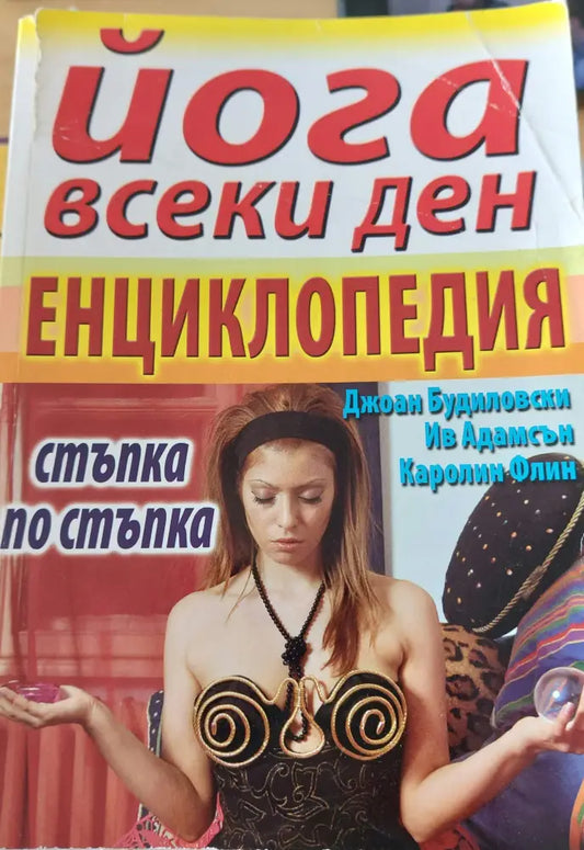 Йога всеки ден - Книги