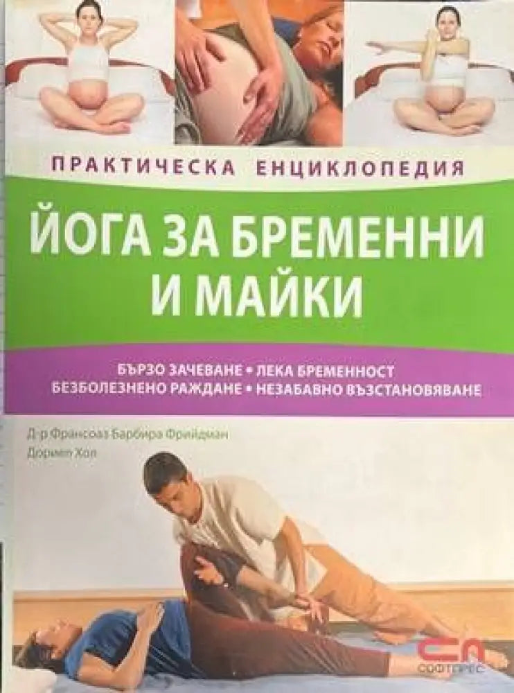 Йога за бременни и майки - Книги