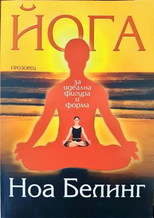 Йога за идеална фигура и форма (1585) - Книга