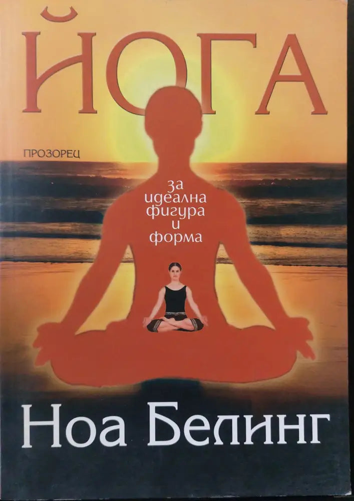 Йога за идеална фигура и форма - Книги
