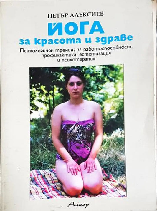 Йога за красота и здраве - Книга