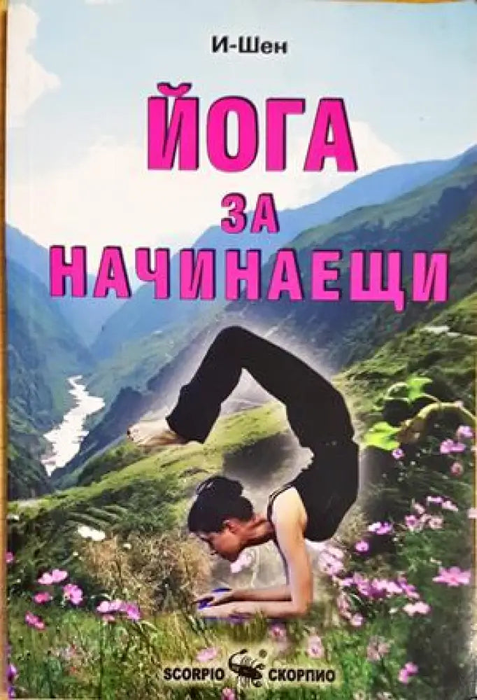 Йога за начинаещи (2041) - Книга