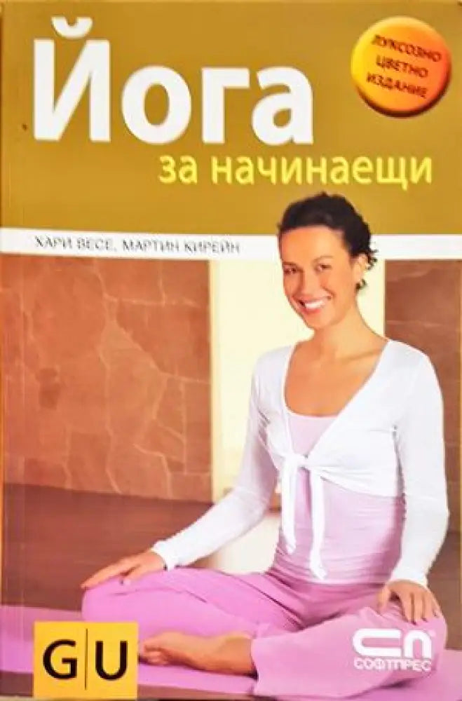 Йога за начинаещи - Книги