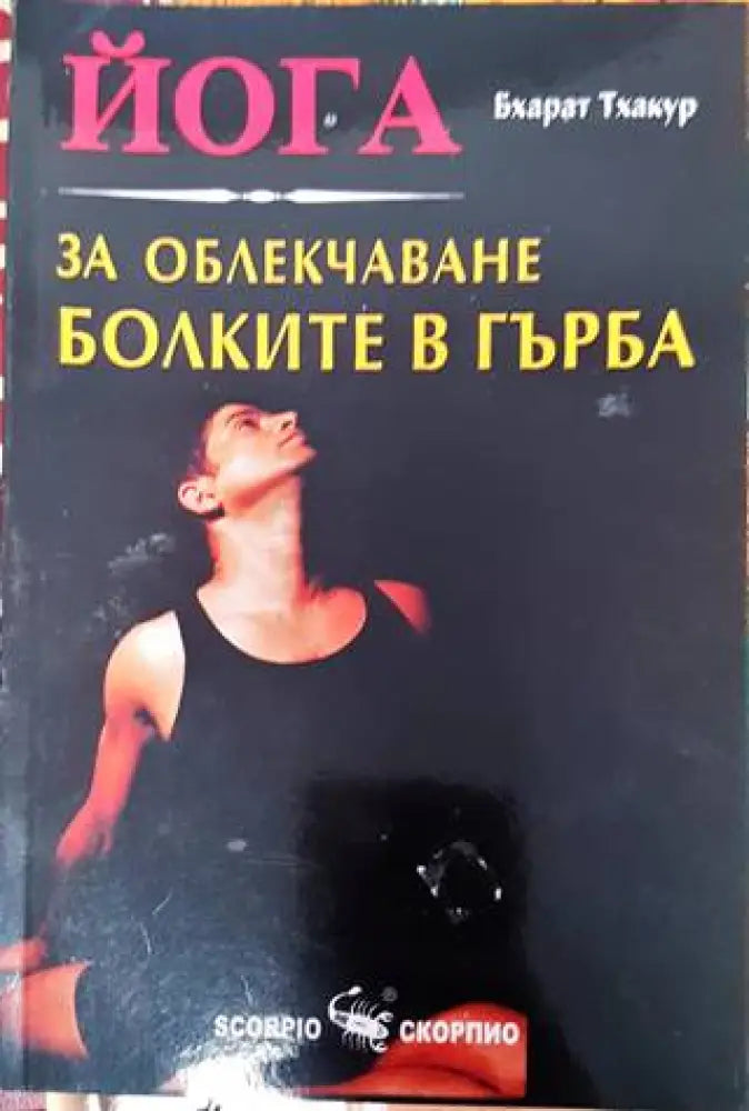 Йога за облекчаване болките в гърба (2603) - Книга