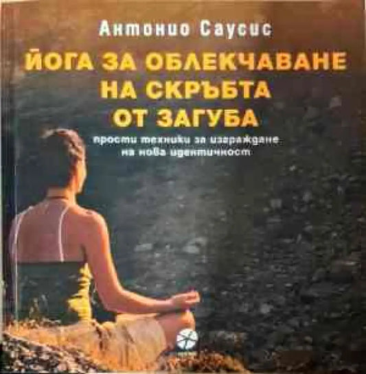 Йога за облекчаване на скръбта от загуба - Книги