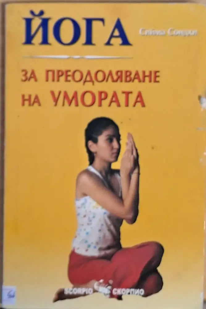 ЙОГА. За преодоляване на умората - Книги