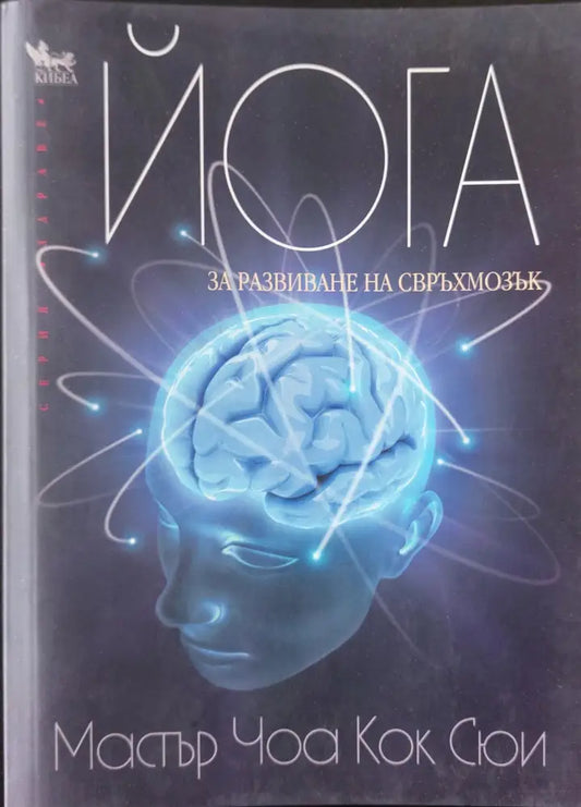 Йога за развиване на свръхмозък - Книги